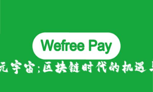 币圈元宇宙：区块链时代的机遇与挑战