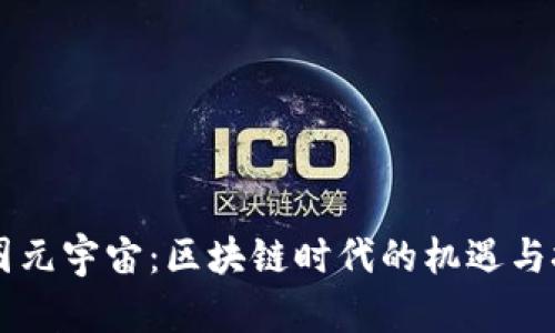 币圈元宇宙：区块链时代的机遇与挑战