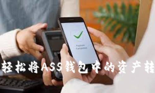 打破常规：如何轻松将ASS钱包中的资产转移到TokenIM？