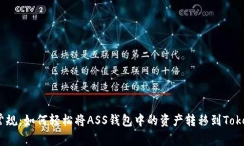 打破常规：如何轻松将ASS钱包中的资产转移到TokenIM？