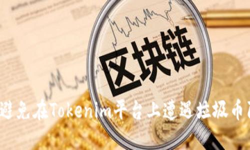 如何避免在Tokenim平台上遭遇垃圾币陷阱？