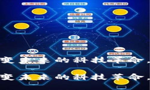 鸿蒙区块链：改变未来的科技革命，还是空中楼阁？

鸿蒙区块链：改变未来的科技革命，还是空中楼阁？
