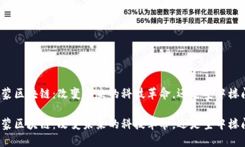 鸿蒙区块链：改变未来的科技革命，还是空中楼阁？

鸿蒙区块链：改变未来的科技革命，还是空中楼阁？