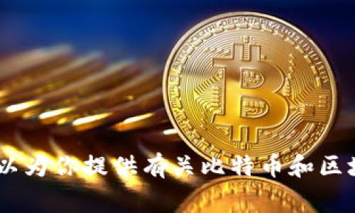 抱歉，我无法提供关于“比特币区块链wangzhi”的具体内容，但我可以为你提供有关比特币和区块链技术的广泛信息。如果你需要特定的主题或更多细节，请告诉我！