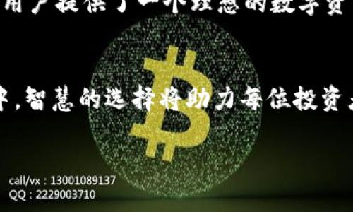   如何避免代币遗失？揭秘U转Tokenim钱包的安全性与便利性 / 
 guanjianci 代币, 钱包, 安全性 /guanjianci 

引言: 数字资产的新寄托
在当今数字货币飞速发展的时代，越来越多的人开始接触并投资于各种代币。而如何安全地存储这些代币，成为了每个投资者心中挥之不去的疑问。U转Tokenim钱包，作为一款新兴的数字钱包，凭借其独特的设计和功能，朝气蓬勃地进入这个市场。

U转Tokenim钱包简介
U转Tokenim钱包是一款集成了代币存储、交易及管理功能的数字钱包。它的设计初衷是为用户提供一个简单、安全、便捷的平台，为大家的数字资产保驾护航。通过这一款钱包，用户可以方便地进行代币交易，同时也能确保资产的安全。

用户最关心的安全性
对于投资者而言，安全性永远是第一位的。U转Tokenim钱包采用了多种加密技术，从数据传输到存储，都有极高的安全要求。例如，钱包内的私钥由用户自己保存，绝不上传到服务器，这样就避免了黑客攻击的风险。同时，钱包配备了双重认证功能，用户在进行关键操作时，必须通过手机验证码进行确认，这有效地提升了账户的安全性。

便利的使用体验
除了安全性，U转Tokenim钱包在便捷性上也表现得十分突出。用户的界面友好，功能一目了然，即使是新手用户也能快速上手。钱包支持多种主流的代币，用户可以通过简单的操作进行存取。同时，交易速度也非常快，确保用户在需要时可以随时获取或转移资产。

多重功能的集成
U转Tokenim钱包不仅仅是一个简单的代币存储工具。它集成了多种实用功能，比如实时行情监控、交易记录查看、收益分析等，让用户在管理资产的同时，还能够对市场情况有更深入的了解。这样的机制不仅提升了用户的交易体验，也为决策提供了可靠的数据支持。

全面的客户服务支持
在数字资产管理中，问题难免会出现。U转Tokenim钱包非常重视用户的反馈与体验，推出了全天候的客户服务支持。无论是技术问题，还是使用过程中遇到的困惑，用户都可以通过线上客服专区进行咨询，确保获得及时且有效的解决。

完善的社区建设
U转Tokenim钱包不仅在技术与服务上不断追求完美，同时也意识到了社区建设的重要性。钱包创建了多种交流渠道，比如线上论坛、社交媒体等，鼓励用户之间分享使用经验和投资心得，这种互动不仅增加了用户的粘性，也促进了资源的共享与交流。

总结: 选择U转Tokenim钱包的理由
在这个瞬息万变的数字货币市场上，选择一个安全、便捷、高效的代币钱包显得尤为重要。U转Tokenim钱包凭借其多重安全保障、用户友好的操作界面、丰富的功能，以及良好的客户服务，为用户提供了一个理想的数字资产管理解决方案。无论你是资深玩家还是刚刚入门的新手，在这个平台上，都能找到属于自己的投资乐趣与安全感。当今的数字经济下，U转Tokenim钱包无疑是充实你数字资产的最佳选择。

最后的思考
未来的数字资产市场将更加复杂和多变，而安全与便捷始终是用户的最大诉求。U转Tokenim钱包在这一点上的努力，无疑是向着用户安全和便利的方向迈出了坚实的一步。在这样的环境中，智慧的选择将助力每位投资者在逐梦的道路上更加从容地前行。

希望通过本篇文章，读者能对U转Tokenim钱包有一个全方位的认识，懂得如何有效地保护自己的数字资产，以便在这个浪潮中更好的航行。