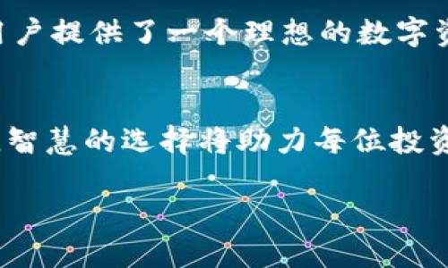   如何避免代币遗失？揭秘U转Tokenim钱包的安全性与便利性 / 
 guanjianci 代币, 钱包, 安全性 /guanjianci 

引言: 数字资产的新寄托
在当今数字货币飞速发展的时代，越来越多的人开始接触并投资于各种代币。而如何安全地存储这些代币，成为了每个投资者心中挥之不去的疑问。U转Tokenim钱包，作为一款新兴的数字钱包，凭借其独特的设计和功能，朝气蓬勃地进入这个市场。

U转Tokenim钱包简介
U转Tokenim钱包是一款集成了代币存储、交易及管理功能的数字钱包。它的设计初衷是为用户提供一个简单、安全、便捷的平台，为大家的数字资产保驾护航。通过这一款钱包，用户可以方便地进行代币交易，同时也能确保资产的安全。

用户最关心的安全性
对于投资者而言，安全性永远是第一位的。U转Tokenim钱包采用了多种加密技术，从数据传输到存储，都有极高的安全要求。例如，钱包内的私钥由用户自己保存，绝不上传到服务器，这样就避免了黑客攻击的风险。同时，钱包配备了双重认证功能，用户在进行关键操作时，必须通过手机验证码进行确认，这有效地提升了账户的安全性。

便利的使用体验
除了安全性，U转Tokenim钱包在便捷性上也表现得十分突出。用户的界面友好，功能一目了然，即使是新手用户也能快速上手。钱包支持多种主流的代币，用户可以通过简单的操作进行存取。同时，交易速度也非常快，确保用户在需要时可以随时获取或转移资产。

多重功能的集成
U转Tokenim钱包不仅仅是一个简单的代币存储工具。它集成了多种实用功能，比如实时行情监控、交易记录查看、收益分析等，让用户在管理资产的同时，还能够对市场情况有更深入的了解。这样的机制不仅提升了用户的交易体验，也为决策提供了可靠的数据支持。

全面的客户服务支持
在数字资产管理中，问题难免会出现。U转Tokenim钱包非常重视用户的反馈与体验，推出了全天候的客户服务支持。无论是技术问题，还是使用过程中遇到的困惑，用户都可以通过线上客服专区进行咨询，确保获得及时且有效的解决。

完善的社区建设
U转Tokenim钱包不仅在技术与服务上不断追求完美，同时也意识到了社区建设的重要性。钱包创建了多种交流渠道，比如线上论坛、社交媒体等，鼓励用户之间分享使用经验和投资心得，这种互动不仅增加了用户的粘性，也促进了资源的共享与交流。

总结: 选择U转Tokenim钱包的理由
在这个瞬息万变的数字货币市场上，选择一个安全、便捷、高效的代币钱包显得尤为重要。U转Tokenim钱包凭借其多重安全保障、用户友好的操作界面、丰富的功能，以及良好的客户服务，为用户提供了一个理想的数字资产管理解决方案。无论你是资深玩家还是刚刚入门的新手，在这个平台上，都能找到属于自己的投资乐趣与安全感。当今的数字经济下，U转Tokenim钱包无疑是充实你数字资产的最佳选择。

最后的思考
未来的数字资产市场将更加复杂和多变，而安全与便捷始终是用户的最大诉求。U转Tokenim钱包在这一点上的努力，无疑是向着用户安全和便利的方向迈出了坚实的一步。在这样的环境中，智慧的选择将助力每位投资者在逐梦的道路上更加从容地前行。

希望通过本篇文章，读者能对U转Tokenim钱包有一个全方位的认识，懂得如何有效地保护自己的数字资产，以便在这个浪潮中更好的航行。