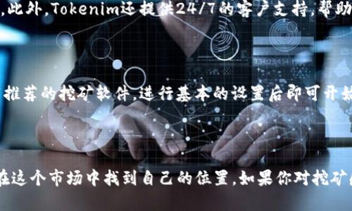 Tokenim是一个数字货币矿池，主要致力于为用户提供高效、安全的挖矿服务。数字货币矿池是一种将矿工的计算能力集中在一起，以提升挖矿效率和成功率的方式。通过加入矿池，矿工们可以共同工作，分担挖矿所需的计算资源，并分享挖到的区块奖励。

Tokenim矿池的特点

Tokenim矿池以其用户友好的界面和高效的挖矿算法而闻名。矿池支持多种加密货币的挖掘，包括比特币（BTC）、以太坊（ETH）等。这使得矿工可以根据市场需求和个人喜好，灵活选择挖矿的各种选项。

挖矿的过程

在Tokenim矿池中，矿工首先需要创建一个账户并配置挖矿软件。然后，矿工将自己的计算能力连接到矿池服务器，开始挖矿。矿池会根据矿工提供的算力，计算出每个矿工应该获得的奖励并定期进行结算。这种模式不仅可以减小单个矿工面临的风险，还能提高挖矿的收益稳定性。

Tokenim的安全性

安全性是加密货币领域中一个不可忽视的问题。Tokenim矿池采取多种安全措施来保护用户的资产，包括数据加密、双重身份验证等。此外，Tokenim矿池还定期进行安全审计，以确保平台的安全性和可靠性。用户的资金在矿池中得到了妥善的保护，这让许多新手矿工和经验丰富的矿工都愿意选择这个矿池。

社区与支持

Tokenim矿池的另一大优势在于它的社区支持。矿池有自己活跃的社区，包括开发者、矿工和投资者，大家会分享各自的经验和技巧。此外，Tokenim还提供24/7的客户支持，帮助用户解决可能遇到的问题。这种紧密的社区关系加强了用户之间的互动，也让用户在挖矿过程中不再孤单。

如何加入Tokenim矿池

加入Tokenim矿池的步骤非常简单。首先，用户需要访问Tokenim的官方网站，注册一个账户并进行身份验证。接下来，用户可以下载推荐的挖矿软件，进行基本的设置后即可开始挖矿。为了确保顺利挖矿，用户还可以查看Tokenim提供的挖矿指南和教程。

总结

Tokenim矿池为那些希望在加密货币领域中获得成功的用户提供了一个实用的平台。它的高效、安全和社区支持，使得矿工们能够在这个市场中找到自己的位置。如果你对挖矿感兴趣或者想要了解更多关于Tokenim的信息，欢迎访问他们的官方网站，开启你的挖矿之旅。