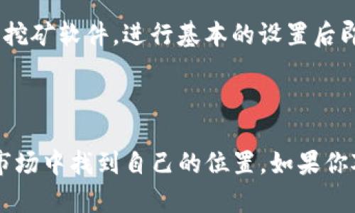 Tokenim是一个数字货币矿池，主要致力于为用户提供高效、安全的挖矿服务。数字货币矿池是一种将矿工的计算能力集中在一起，以提升挖矿效率和成功率的方式。通过加入矿池，矿工们可以共同工作，分担挖矿所需的计算资源，并分享挖到的区块奖励。

Tokenim矿池的特点

Tokenim矿池以其用户友好的界面和高效的挖矿算法而闻名。矿池支持多种加密货币的挖掘，包括比特币（BTC）、以太坊（ETH）等。这使得矿工可以根据市场需求和个人喜好，灵活选择挖矿的各种选项。

挖矿的过程

在Tokenim矿池中，矿工首先需要创建一个账户并配置挖矿软件。然后，矿工将自己的计算能力连接到矿池服务器，开始挖矿。矿池会根据矿工提供的算力，计算出每个矿工应该获得的奖励并定期进行结算。这种模式不仅可以减小单个矿工面临的风险，还能提高挖矿的收益稳定性。

Tokenim的安全性

安全性是加密货币领域中一个不可忽视的问题。Tokenim矿池采取多种安全措施来保护用户的资产，包括数据加密、双重身份验证等。此外，Tokenim矿池还定期进行安全审计，以确保平台的安全性和可靠性。用户的资金在矿池中得到了妥善的保护，这让许多新手矿工和经验丰富的矿工都愿意选择这个矿池。

社区与支持

Tokenim矿池的另一大优势在于它的社区支持。矿池有自己活跃的社区，包括开发者、矿工和投资者，大家会分享各自的经验和技巧。此外，Tokenim还提供24/7的客户支持，帮助用户解决可能遇到的问题。这种紧密的社区关系加强了用户之间的互动，也让用户在挖矿过程中不再孤单。

如何加入Tokenim矿池

加入Tokenim矿池的步骤非常简单。首先，用户需要访问Tokenim的官方网站，注册一个账户并进行身份验证。接下来，用户可以下载推荐的挖矿软件，进行基本的设置后即可开始挖矿。为了确保顺利挖矿，用户还可以查看Tokenim提供的挖矿指南和教程。

总结

Tokenim矿池为那些希望在加密货币领域中获得成功的用户提供了一个实用的平台。它的高效、安全和社区支持，使得矿工们能够在这个市场中找到自己的位置。如果你对挖矿感兴趣或者想要了解更多关于Tokenim的信息，欢迎访问他们的官方网站，开启你的挖矿之旅。