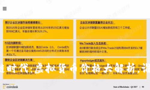 掌握区块链时代：虚拟货币价格大解析，谁才是赢家？