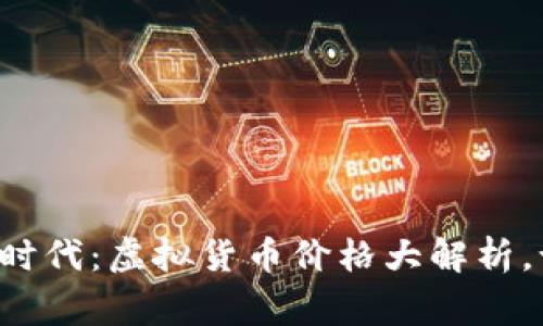 掌握区块链时代：虚拟货币价格大解析，谁才是赢家？