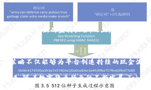 在谈论TokenIM的盈利模式之前，我们首先需要了解TokenIM的基本概念和它在区块链生态系统中的角色。TokenIM是一个业务丰富的加密货币交易平台，专注于提供安全、便捷的数字货币交易服务。在众多数字资产交易平台中，TokenIM通过多个渠道来实现盈利，下面我们就来具体分析它的盈利途径。

1. 交易手续费

TokenIM的一项主要收入来源是交易手续费。在进行数字货币交易时，用户通常需要支付一定比例的手续费。这些手续费可能根据交易的类型、交易量和市场情况而有所不同。通过设定合理的手续费结构，TokenIM能够有效地从每一笔交易中获得收入。尽管在竞争激烈的市场中，许多平台会降低费用，但它们提供的附加服务和提升客户体验的方式也能吸引用户，最终促进交易量的增加。

2. 上币费

为了拓展平台的交易品种，TokenIM可能会向新的数字货币项目收取上币费。这项费用通常取决于项目的知名度、潜力和市场需求。通过引入新币种，TokenIM不仅丰富了其交易所的资产类别，吸引更多用户，也促进了交易量的增长。尽管上币费可能会有所波动，但这依然是TokenIM重要的收入来源之一。

3. 存款和提取费用

用户在TokenIM平台上存款和提取数字资产时，平台可能会收取一定的费用。这些费用的目的是为了覆盖交易成本和提升平台的运营效率。虽然这可能会增加用户的负担，但许多用户仍然愿意支付这些费用，前提是他们能够在平台上享受到优良的交易体验和安全保障。

4. 活动和推广收入

TokenIM有时会与其他公司或项目合作，进行市场推广和活动，这可能包括各种市场营销活动、交易竞赛或奖励活动。在这些活动中，TokenIM可以通过收取赞助费或提成获得额外的收入。而且，这些市场活动不仅能提高TokenIM的知名度，也能刺激用户的交易和参与热情，从而带动整体收入的增长。

5. 增值服务

除了基本的交易功能，TokenIM还可能提供额外的增值服务，比如高级账户、资产管理、投资顾问或市场分析等。这些增值服务通常收费，吸引那些希望获得更多指导或保护的用户。这不仅丰富了平台的盈利模式，也提升了用户的整体体验。

6. 数据分析和市场洞察

目前，数据是非常宝贵的资源。TokenIM积累了大量的用户交易数据和市场分析能力，这使得他们能够洞察市场趋势，为用户提供更好的交易建议。同时，TokenIM也可以将这些市场洞察提供给其他企业或机构，收取相应费用。通过数据的共享，TokenIM不仅能够为用户创造价值，也能为自身带来额外收入。

7. 投资和风险控制

TokenIM在数字货币市场上的资金管理和风险控制策略也可能是其盈利的一部分。通过正确的投资决策和有效的风险管理，他们能够从市场波动中获利。无论是做市商还是长期持有，通过合理的资产配置，TokenIM能够在熊市和牛市中寻找盈利机会。

8. 客户服务与支持

虽然看似基础的客户服务也能够产生收入，TokenIM通过提供优质的客户支持和快速响应的服务来增强用户忠诚度，并通过与用户的密切互动来提升平台的使用率。对于频繁交易的用户，良好的客户支持是关键，因此TokenIM投入大量资源来确保用户在使用平台时不会遇到太大困难。

9. 教育与培训

为提高用户对数字货币的理解与操作技能，TokenIM可能会提供相关的教育和培训服务。这些服务通常以课程、网络研讨会或教程的形式进行，收取一定的费用既能帮助用户提升技能，又能为TokenIM带来利润。这种双赢模式吸引了希望深入了解市场的投资者。

10. 社区建设与用户反馈

最后，TokenIM还可能通过积极的社区建设获得收入。通过建立良好的用户反馈机制和互动平台，提升用户参与感和归属感。这些反馈不仅可以帮助TokenIM改进服务和产品，还能催生新的盈利机会。而且，TokenIM对于社区的支持和激励扎根于信任和忠诚的建设，长远来看，这将是一个继续扩展和吸引用户的重要领域。

总结

TokenIM的盈利模式是多元化的，它通过交易手续费、上币费、存款和提取费用、市场活动、增值服务等多种方式，确保在快速变化的数字货币市场中保持竞争力。这种多元化的策略不仅能够为平台创造持续的现金流，也有助于保持用户的忠诚度和满意度，最终形成一个良性循环，助力TokenIM在区块链行业中的发展与壮大。

通过上述各个方面分析，我们可以看到，TokenIM在盈利方面采取了灵活多元的策略。这让它在竞争激烈的数字货币市场中始终保持活力，并持续为用户提供有价值的服务。未来，随着数字货币行业的不断发展，TokenIM也将不断创新，不断寻找新的盈利机会，以应对市场的变化和挑战。