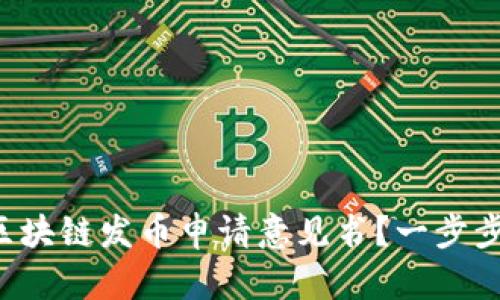 如何轻松获取区块链发币申请意见书？一步步带你走出困惑！
