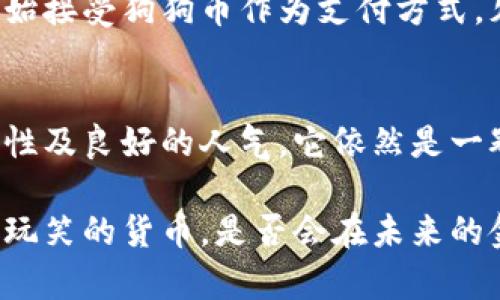   从天狗飞起，狗狗币能否成为数字货币的王者？ / 
 guanjianci 狗狗币，区块链，数字货币 /guanjianci 

引言：狗狗币的非凡之路
在数字货币的广阔海洋中，有一种货币以其独特的魅力和幽默感迅速崭露头角，这就是狗狗币（Dogecoin）。最初诞生于一场玩笑，它的符号——一只可爱的柴犬，几乎让整个数字货币的世界倍感轻松。尽管起初不被看好，如今狗狗币不仅赢得了小众的追捧，更是引起了金融界的广泛关注。本文将深入探讨狗狗币在区块链领域中的发展历程、现状及未来潜力。

狗狗币的起源与发展
狗狗币起源于2013年，由程序员杰克逊·帕尔默和比利·马库斯共同创建。起初，他们只是想制作一种轻松有趣的数字货币，作为对比特币等严肃货币的有趣反击。狗狗币的快速流行，得益于其友好的社区和活泼的文化氛围。人们开始用它进行小额打赏，慢慢地它建立了起一种活跃的用户基础。

2014年，狗狗币的市值甚至一度突破了1亿美元，成为市值前十的数字货币之一。而随着社交媒体的助力，狗狗币便捷的发送方式也使其成为网络小费的首选。在这段时间内，狗狗币社区参与了许多慈善活动，从资助雅典娜的大师赛到为牙买加雪橇队筹款，狗狗币展现了它非同寻常的社会影响力。

狗狗币的技术基础
虽然狗狗币是一种相对“轻松”的数字货币，但其背后的技术原理依然值得一提。与比特币类似，狗狗币也运行在区块链技术之上，但与比特币的区块时间（10分钟）相比，狗狗币的区块时间仅为1分钟，意味着交易确认速度更快。

狗狗币基于Scrypt算法，而不是比特币使用的SHA-256。这使得狗狗币的挖矿过程对普通计算机友好，任何人都可以参与到挖矿中。这种开放的挖矿系统减少了大型矿场垄断的可能性，从而保持了更广泛的用户基础。

狗狗币的经济模型
谈及狗狗币的经济结构，必须提到其无上限的供应量。与比特币的2100万枚总量限制相对，狗狗币的设计理念是使其能够更好地适应日常支付和小额交易。这种设定让狗狗币更符合理想的“货币”特性，而不仅仅是投资资产

尽管这一点引发了一些对通货膨胀的担忧，但社区的信任和使用热情，往往帮助其维持了相对的价格稳定。狗狗币的价格虽波动剧烈，但其忠实用户群体让它在市场上保持了一定的韧性。

狗狗币的市场表现
狗狗币在过去几年中的市场表现可谓惊人。在2020年末及2021年初，比特币价格飞涨时，狗狗币亦随之洪流而起，市值在短时间内攀升至数百亿美元。这一过程中，特斯拉创始人埃隆·马斯克的推特发言对狗狗币的涨幅起到了巨大的推波助澜作用。他夸赞狗狗币是“人民的货币”，同时还表示“只需一只狗狗币”便能支持他的慈善事业。

社会文化影响
狗狗币不仅仅是一种数字货币，更是一种文化现象。其轻松幽默的形象，不仅吸引了许多年轻人的注意，还在社交平台上营造了一种友好的社区氛围。狗狗币的支持者们热衷于进行线上活动和线下聚会，分享彼此的经验和见解。

这些简单的互动让狗狗币不仅限于数字交易，它更像是一个集体的文化身份。许多人通过狗狗币建立联系，强化了虚拟圈层中的社交关系。这种独特的文化性，不仅让狗狗币于数字货币市场脱颖而出，也对年轻人的价值观产生了潜移默化的影响。

未来的挑战与机遇
尽管狗狗币在数字货币领域取得了显著的成就，但未来依然存在不少挑战。首先，狗狗币必须面对来自其他加密货币的竞争，尤其是那些在技术上更先进、应用更广泛的新兴货币。其次，数字货币的监管问题也可能对狗狗币的市场运行产生不小的影响。

然而，尽管挑战重重，狗狗币依然有巨大的发展潜力。如果能在技术上进行改进或扩展应用场景，狗狗币有望在数字货币领域继续稳步前进。此外，越来越多的商家开始接受狗狗币作为支付方式，欠缺的只是更广泛的认可与信任。

总结：狗狗币能否成为新一代的数字货币？
狗狗币这一始于玩笑的项目，经过多年的发展，从小众文化走向了更大舞台。虽然它在技术、市场及监管方面面临各种挑战，但凭借其独特的社区文化、易于获取的特性及良好的人气，它依然是一颗闪亮的新星。

从某种意义上说，狗狗币和其支持者超越了单纯的投资和经济活动，它们共同构建了一种互助、分享和关爱的文化。未来的路途仍旧漫长，但谁又能判断，一种起源于玩笑的货币，是否会在未来的金融舞台上书写出更多的传奇呢？无论结果如何，狗狗币的存在已然为我们的数字货币时代增添了一抹亮丽的色彩。