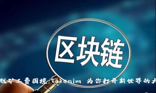 摆脱矿工费困境：Tokenim 为你打开新世界的大门