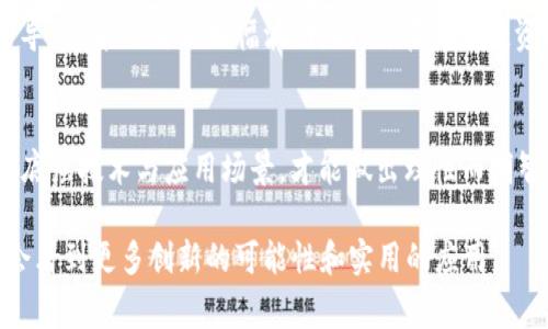 “P币是区块链吗？”这是一个十分引人思考的问题。不少人越来越关注区块链技术及其相关数字货币。在数字货币的世界中，各种币种如雨后春笋般出现，其中一些币种会用“币”字作为后缀，如比特币（Bitcoin）、以太坊（Ethereum）等。而“P币”（Paycoin或其他类似名称）也常常出现在投资者的视野中。然而，“P币”是否真的是一种区块链技术所支持的数字货币，值得深入剖析。

什么是区块链？
在探讨P币的性质之前，我们首先需要理解区块链是什么。区块链是一种分布式数据库技术，信息以区块为单位被串联在一起，形成链条。每个区块包含一定的数据，并通过加密技术与前一个区块相连。这样的结构使得信息一旦被记录，就很难篡改。区块链的特点在于去中心化、透明性和安全性，这些特征为数字货币提供了坚实的基础。

P币的定义和运作机制
P币可能指多种不同的数字货币，其名称的“P”部分常常是“支付”(Pay)的简写，但具体的定义和背景可能因项目而异。在某些情况下，P币可能是一种基于区块链技术的数字货币，但也有可能是中心化的代币，或是支持某个项目或企业生态系统的虚拟货币。 

如果P币确实基于区块链，那么它很可能有自己的共识机制，比如工作量证明（PoW）或权益证明（PoS）。这些机制确保网络安全和交易的有效性。然而，如果P币并非基于区块链，它可能会依赖于传统数据库或其他技术，导致在透明性和安全性方面存在不足之处。

如何识别P币是否为区块链项目？
要判断P币是否为区块链项目，可以从几个维度入手：首先是它的白皮书和官方网站。这些文档通常会详细描述项目的背景、技术架构和用途。其次，社区的反馈和讨论也是评估的有效方式。区块链领域的活跃社区通常会对项目进行分折，识别其中的优缺点。 

此外，查看P币是否在主流加密交易所上市，也是一个重要的判断标准。大多数成功的区块链项目都会选择在知名的交易平台上交易，而这些平台通常只接受经过严格审核的币种。然而，需要注意的是，这并非绝对，因为有些优秀的项目可能因为不同的原因尚未上市。

P币的潜在价值与风险
在考虑投资或使用P币之前，了解其潜在的价值与风险是十分必要的。首先，P币的价值很大程度上取决于其应用场景及其技术的实际落地。如果P币能够在实际生活中解决某些问题，比如提升支付效率或降低交易成本，那么其价值将会随着市场需求的增长而逐步提升。 

然而，区块链市场的不确定性也给投资者带来了很多风险。许多项目尚处于开发阶段，存在技术失败或实施不力的风险。此外，市场情绪的波动、法律监管的变化也可能导致P币的价值大幅波动。因此，在考虑投资时，建议了解该币种的市场状况，进行充分的风险评估。

总结：P币是一种什么？”
综上所述，P币的性质并不简单，涉及到其是否基于区块链技术。从投资的角度看，了解P币的背景、社区反馈和技术细节是明智的选择。只有当我们深入理解一个币种的底层技术与应用场景，才能做出理性而明智的决策。 

无论P币是否与区块链相关，保持警觉、获得信息和积累经验，都是每位投资者需要关注的关键。区块链技术的未来充满了机遇与挑战，随着技术的不断发展，相信我们会看到更多创新的可能性和实用的应用。