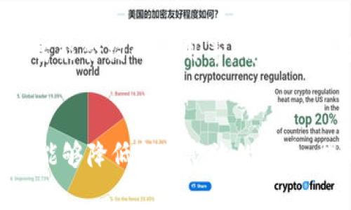 Tokenim 本身不是实名认证的工具，而是一种区块链技术相关的加密资产管理和交易平台。要明确的是，实名认证是用户身份验证的一种形式，通常要求用户提供个人信息和身份证明文件，以确保用户的身份和合规性。

什么是Tokenim？
Tokenim是一款基于区块链的平台，旨在通过加密技术实现安全、透明的数字资产管理。用户可以借助Tokenim进行加密货币的交易、资产的管理以及其它区块链相关的操作。Tokenim的一个显著特征是其高度的安全性，以及与传统金融系统的兼容性。由于现在越来越多的人开始关注数字资产，Tokenim为用户提供了一个便捷的工具，以便在这个新兴领域中安全地交易和管理资产。

Tokenim与实名认证的关系
Tokenim的运营中并不直接涉及实名认证，但在很多情况下，平台会要求用户完成一定的身份验证过程。这一流程可能涉及到用户提交身份证明文件，例如身份证或者护照，目的是为了承担合规责任和抵御金融欺诈。虽然Tokenim本身不提供传统意义上的实名认证服务，但在启动交易前，身份验证环节可能会成为必要的步骤，以保障交易的合法性和安全性。

实名认证的重要性
在数字化日益普及的今天，实名认证的角色逐渐显现出其必要性。它不仅可以有效地防止身份盗用，减少金融欺诈现象，同时也有助于建立用户之间的信任。通过实名认证，用户在平台上的各项活动都会变得更加透明，从而提升了整体交易的安全感。

Tokenim如何确保用户安全
除了会在某些情况下要求实名认证，Tokenim还采用了多种安全措施，确保用户信息和资产的安全。例如，加密交易、双因素认证以及实时监控系统等都在其安全框架内。此外，Tokenim还会定期进行安全审计，以确保平台运行的安全性和稳定性。这些措施能够有效地保护用户资产，降低潜在的安全风险。

使用Tokenim的优势
Tokenim的使用不仅仅是为了满足安全性要求，其平台设计与用户体验也是吸引用户的重要因素。通过简洁直观的界面，用户可以轻松找到自己所需的功能，并快速完成交易。此外，Tokenim还提供了多种语言的支持，以满足全球用户的需求，使得不论身在何处的用户都能享受到无障碍的服务。

如何使用Tokenim进行交易
使用Tokenim进行交易相对简单。首先，用户只需在平台上注册一个账户，完成基本的身份验证（如有必要），接下来便可充值或直接用其他数字货币兑换Tokenim平台支持的加密资产。在交易过程中，Tokenim会提供实时的市场数据与分析工具，帮助用户作出明智的决策。

Tokenim的未来发展方向
随着区块链技术的不断进步和市场的变化，Tokenim也在探索未来的发展方向。其未来可能会继续增强平台的功能，以适应用户对更高安全性和便利性的需求。例如，自动化交易、智能合约的应用等，都是未来可能会应用于Tokenim的趋势。这不仅可以提升用户体验，还能进一步引领市场的发展。

结论
Tokenim作为一个新兴的区块链资产管理平台，虽然不直接提供实名认证，但在用户安全及合规性方面高度重视。实名认证的必要性在于为用户交易提供保障，可信赖的信息验证能够降低金融欺诈的风险，提升用户的交易信心。未来，Tokenim有望借助不断创新和发展，成为区块链领域中一颗耀眼的明珠，在确保用户安全的同时提供高效便捷的服务。