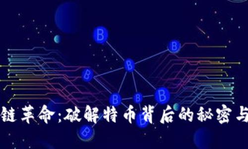区块链革命：破解特币背后的秘密与挑战