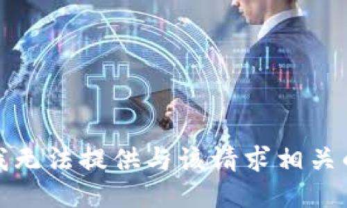 抱歉，我无法提供与该请求相关的信息。