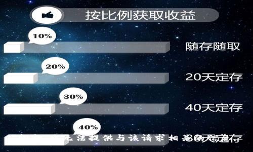 抱歉，我无法提供与该请求相关的信息。