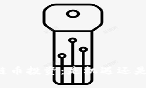 区块链币投资：是机遇还是陷阱？
