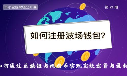 如何通过区块链与比特币实现高效发货与盈利？