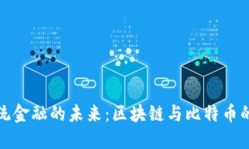 挑战传统金融的未来：区块链与比特币的新纪元