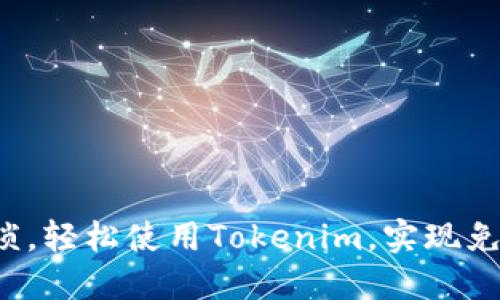 告别繁琐，轻松使用Tokenim，实现免手操作！