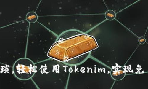 告别繁琐，轻松使用Tokenim，实现免手操作！