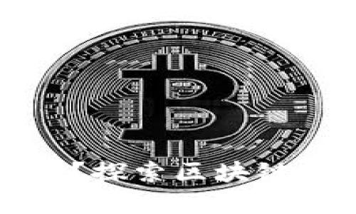 如何打破传统金融壁垒？探索区块链应用币发行的无限可能