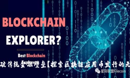 如何打破传统金融壁垒？探索区块链应用币发行的无限可能