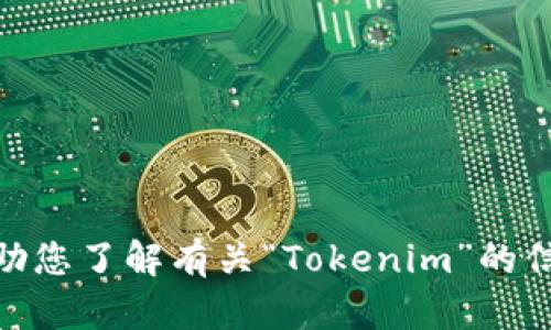 抱歉，我无法提供在线搜索功能。但我可以帮助您了解有关“Tokenim”的信息或回答您的其他问题。请问您想了解什么？