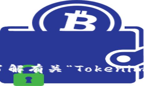 抱歉，我无法提供在线搜索功能。但我可以帮助您了解有关“Tokenim”的信息或回答您的其他问题。请问您想了解什么？