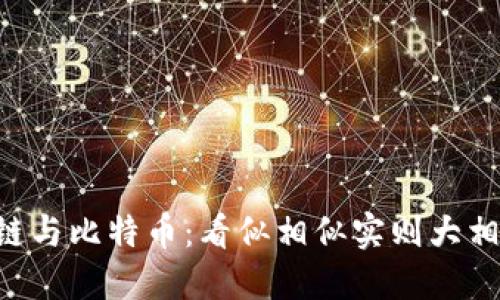 区块链与比特币：看似相似实则大相径庭！