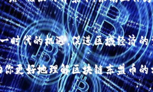 区块链东盟币（ASEAN Coin）的发行量具体数字可以因市场需求、技术发展及政策变化而定，目前没有一个固定的发行量。在此，我可以为你详细介绍一下东盟币的背景、意义和未来发展潜力。

东盟币是什么？
东盟币，作为一种数字货币，旨在促进东南亚国家之间的贸易和经济合作。它基于区块链技术，提供安全、透明、去中心化的交易方式。东盟国家包括文莱、柬埔寨、印度尼西亚、老挝、马来西亚、缅甸、菲律宾、新加坡、泰国和越南，这些国家在经济发展上各具特色，拥有庞大的市场潜力和丰富的资源。

区块链技术的优势
区块链技术在东盟币的应用中发挥了重要作用。区块链的去中心化特性保证了交易的透明度和安全性，降低了交易成本和时间。传统的银行转账存在手续费高、时间长的问题，而东盟币借助区块链技术，能够实现快速、安全的跨境交易，这对于东南亚国家间的贸易往来十分关键。

东盟币的发行机制
虽然目前尚未有东盟币的具体发行数量，但一般来说，数字货币的发行机制会涉及到矿工的挖矿、预挖和其他各种方法。具体的发行量通常由创始团队和发行方的策略决定。任何数字货币在发行时，都需要结合市场的需求、使用场景以及技术的可行性来制定合理的发行额度。

东盟币的应用场景
东盟币不仅可以用于日常的商品和服务交易，其潜在应用还包括跨境电商、旅游支付、金融服务、甚至政府的透明化管理。通过区块链技术，东盟币可以帮助小微企业提高资金流动性，为其提供更便捷的融资途径。更重要的是，这也能帮助增强消费者和商家的信任，从而推动整个地区经济的增长。

面临的挑战与风险
尽管东盟币带来了诸多机遇，但也存在一些不可忽视的挑战。首先，东南亚各国在法律法规、政策监督等方面的差异，导致东盟币的推广与应用面临阻碍。其次，数字货币市场的不稳定性，价格波动惊人，给投资者带来了不小的风险。在缺乏足够监管的情况下，投资者需要理智看待这种新兴资产。

东盟未来发展前景
未来，随着东南亚国家间的合作日益紧密，东盟币有望在更广泛的领域应用，成为推动区域经济一体化的重要工具。特别是在“一带一路”倡议的背景下，东南亚作为重要的枢纽，数字货币的发展潜力将愈加显著。

总结
东盟币的发行量尚无明确数据，但其背后所代表的经济潜力和技术革新值得关注。只有通过坚持规范和创新，东盟币才能把握住这一时代的机遇，促进区域经济的繁荣与发展。对于想要了解和参与东盟币的投资者来说，深入了解其背景、应用及市场动态是非常重要的。

通过以上详细的介绍，可以看出，东盟币不仅仅是一种新的数字货币，更是推动东南亚经济发展的重要工具。希望这些信息能够帮助你更好地理解区块链东盟币的相关内容！