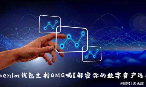 Tokenim钱包支持OMG吗？解密你的数字资产选择！