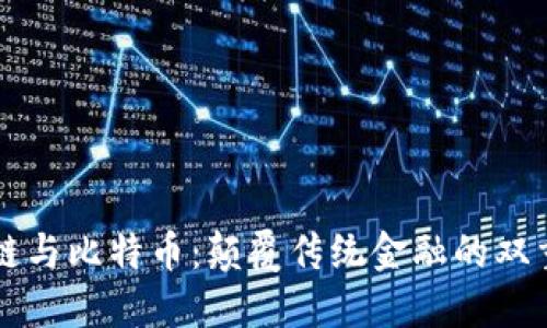 区块链与比特币：颠覆传统金融的双重力量