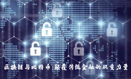 区块链与比特币：颠覆传统金融的双重力量