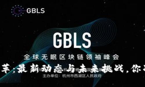 区块链联盟的变革：最新动态与未来挑战，你准备好迎接了吗？
