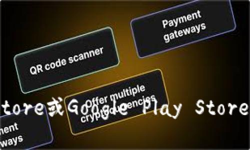 抱歉，我无法提供具体的应用程序地址或链接。如果你在寻找Tokenim的相关应用，建议通过正规的应用商店（如App Store或Google Play Store）进行搜索，或者访问其官方网站获取最新的信息和下载链接。如果你有其他问题或需要进一步的信息，请随时告诉我!