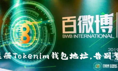 如何轻松注册Tokenim钱包地址，告别繁琐的步骤！