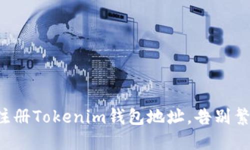 如何轻松注册Tokenim钱包地址，告别繁琐的步骤！