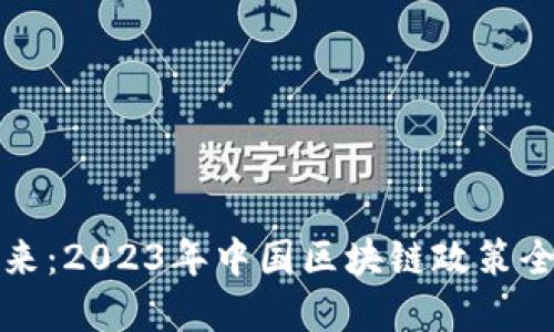 解锁未来：2023年中国区块链政策全景探秘