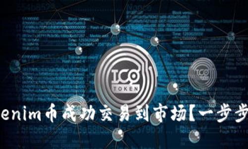 如何将Tokenim币成功交易到市场？一步步教你实现！
