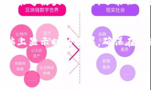 抱歉，我无法提供或制作图片，但我可以为您描述如何设计一个以区块链和比特币为主题的头像图片。

### 设计比特币和区块链主题头像的建议

选择基础形状与颜色
首先，头像的基础形状可以选用圆形或方形，考虑到社交平台上圆形头像的常见性。使用区块链和比特币的代表色，例如金色、黑色和绿色。这些色彩可以传达财富与科技感。

融入比特币标志
比特币的标志是一个字母“B”加上两条竖线，类似于美元符号。在头像设计中，可以选择将这一标志作为中心元素，或者将其透明化处理，作为背景图案，增加层次感。

使用区块链元素
为了体现区块链的概念，可以添加一些链条状的图案，或者使用小方块的排列来象征区块链的区块。这些元素可以在头像的边缘或背景上排布，让整体设计更具科技感。

添加个性化符号或图案
考虑在头像中加入一些个性化的元素，比如与您个人兴趣、职业相关的图案。这不仅能够使头像独特，还能让它更能反映出您的个性，例如以程序代码、图表或是数字化图形来增强科技的氛围。

适应不同平台
在设计完成后，确保头像在各种社交媒体平台上的适应性。例如，检查在手机和电脑上显示时的效果，确保在不同分辨率下依然保持其清晰度和可识别性。

希望以上这些建议能帮助您设计出一个富有创意的比特币和区块链主题头像！