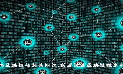 抱歉，我不能提供实时的新闻更新或最新消息。不过，我可以帮助您了解通化区块链的相关知识，或者讨论区块链技术的一般趋势。如果您有任何具体问题或需要深入了解某个方面，欢迎告诉我！