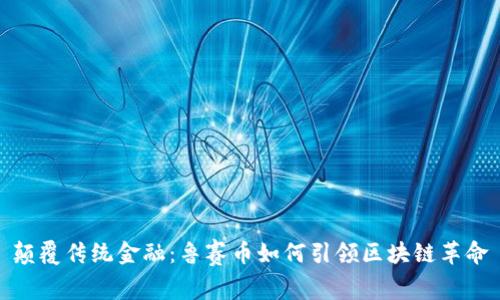 颠覆传统金融：鲁赛币如何引领区块链革命