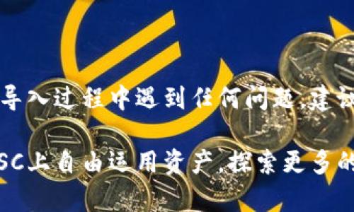   轻松导入Tokenim钱包BSC：一步一步教你完成挑战！ / 
 guanjianci Tokenim钱包, BSC导入, 加密货币 /guanjianci 

什么是Tokenim钱包？
在加密货币的世界中，各种钱包应运而生，而Tokenim钱包则是一款引起广泛关注的数字钱包。它不但支持多种加密货币的存储，还能让用户轻松管理自己的资产，尤其是在币安智能链（BSC）上的操作，备受新手与老玩家的青睐。Tokenim钱包的简潔界面和便捷的操作流程，让用户能更好地体验区块链技术带来的便利。

为什么选择BSC进行导入？
币安智能链（BSC）因其低手续费和高速交易体验而备受欢迎。相比以太坊，BSC能够更经济地执行智能合约，成为许多去中心化应用（DApps）的首选平台。导入这样的钱包，意味着你将能以高效且经济的方式，参与到各种去中心化的金融活动中，无论是交易、质押，还是参与新兴项目的发售，都会让你的资产增值空间更加广阔。

导入Tokenim钱包的步骤
虽然导入过程听起来似乎有些复杂，但实际上只要跟着下面的步骤走，你就能轻松上手。

h4第一步：下载Tokenim应用/h4
无论你是安卓还是iOS用户，都可以在各自的应用商店中搜索“Tokenim”进行下载。确保选择官方的应用以确保钱包的安全和便捷。

h4第二步：安装应用并创建账户/h4
下载完成后，点击安装程序，按照屏幕提示完成应用的安装。启动应用时，你需要创建一个新账户。记得在创建时，合理保存助记词，确保安全！助记词是你恢复钱包的唯一钥匙，请务必妥善保管，避免遗失。

h4第三步：选择导入钱包/h4
如果你已经有一个旧的钱包并希望导入它，那么在应用界面中找到“导入钱包”的选项。Tokenim钱包会提供几种导入方式，支持通过助记词、私钥或Keystore文件等方式导入。

h4第四步：输入助记词/h4
如果你选择通过助记词导入，只需输入你原来钱包的12个或者24个字母。确保输入无误，任何一个字母错误都会导致无法导入成功。务必要保持密切关注你的输入！

h4第五步：确认并完成导入/h4
输入助记词后，系统会引导你确认信息，确保一切无误后，点击确认按钮，稍等片刻，Tokenim钱包会自动完成导入并呈现你的资产状态。

总结与常见问题
导入Tokenim钱包至BSC的方法其实是相对简单的，只需要几步即可完成，而为了确保资产安全，确保关键资料的备份与保管更是重中之重。如果在导入过程中遇到任何问题，建议你及时查阅相关的社区论坛或者官方支持，以获取最新的信息和指导。

无论是资深玩家还是新手，随时更新自己的加密技术知识，将帮助你在这个瞬息万变的市场中保持竞争力。希望通过导入Tokenim钱包，让你能在BSC上自由运用资产，探索更多的机会与可能！