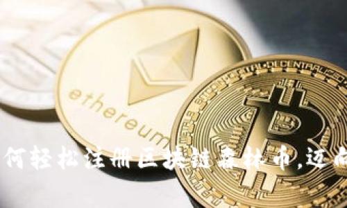 打破常规：如何轻松注册区块链森林币，迈向财富新阶段