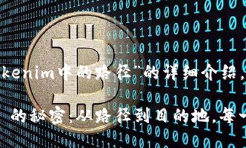 以下是关于“tokenim中的路径”的详细介绍。

探索 tokenim 的秘密：从路径到目的地，每一步都至关重要