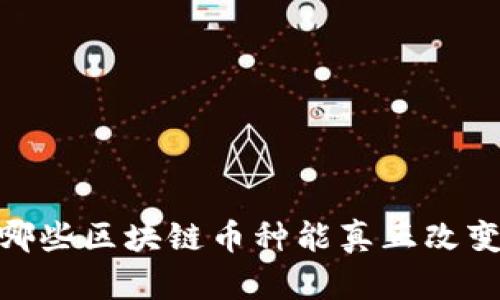选择未来：哪些区块链币种能真正改变游戏规则？